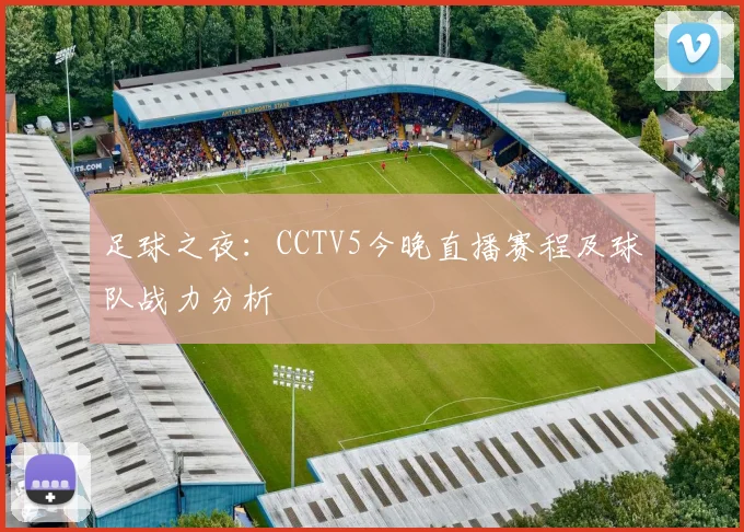 足球之夜：CCTV5今晚直播赛程及球队战力分析