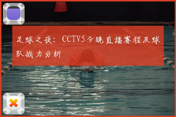 足球之夜：CCTV5今晚直播赛程及球队战力分析