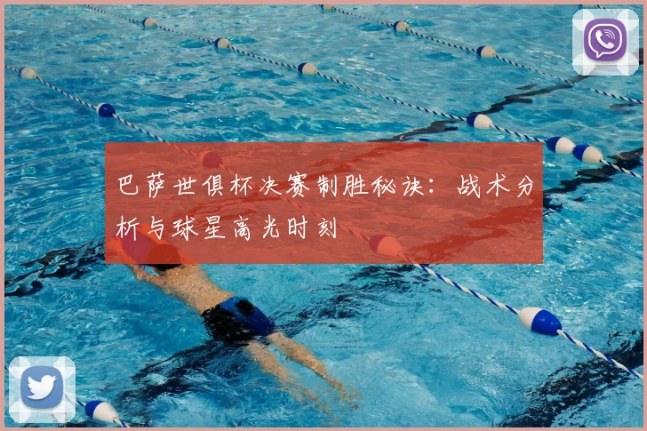 巴萨世俱杯决赛制胜秘诀：战术分析与球星高光时刻