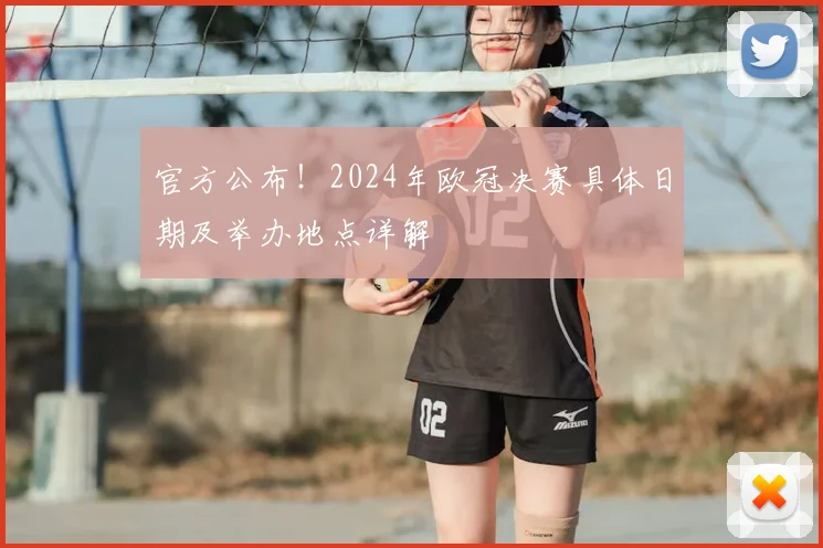 官方公布！2024年欧冠决赛具体日期及举办地点详解