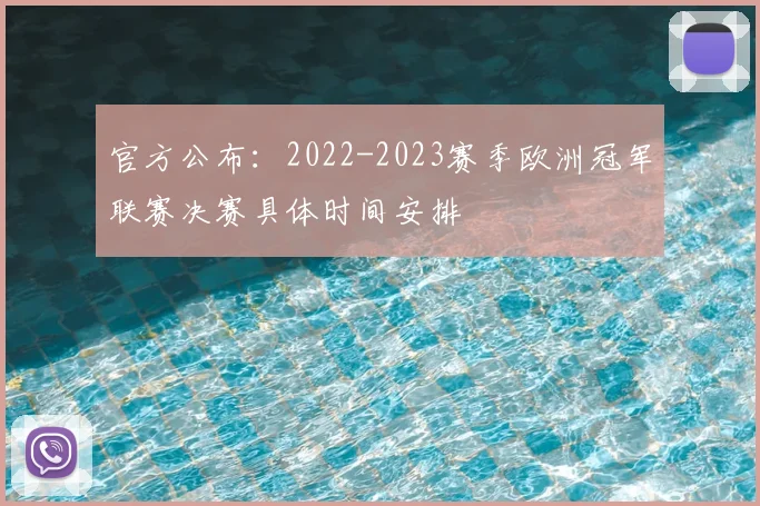 官方公布：2022-2023赛季欧洲冠军联赛决赛具体时间安排