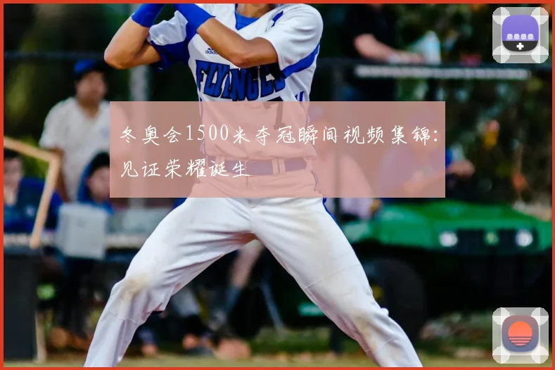 冬奥会1500米夺冠瞬间视频集锦：见证荣耀诞生