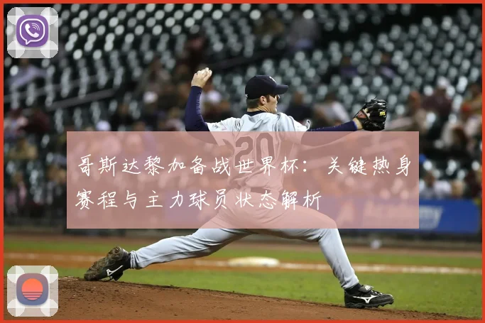 哥斯达黎加备战世界杯：关键热身赛程与主力球员状态解析