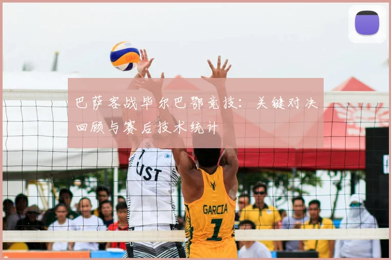 巴萨客战毕尔巴鄂竞技：关键对决回顾与赛后技术统计