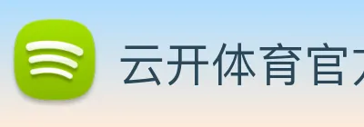 云开体育官方登录入口 Logo
